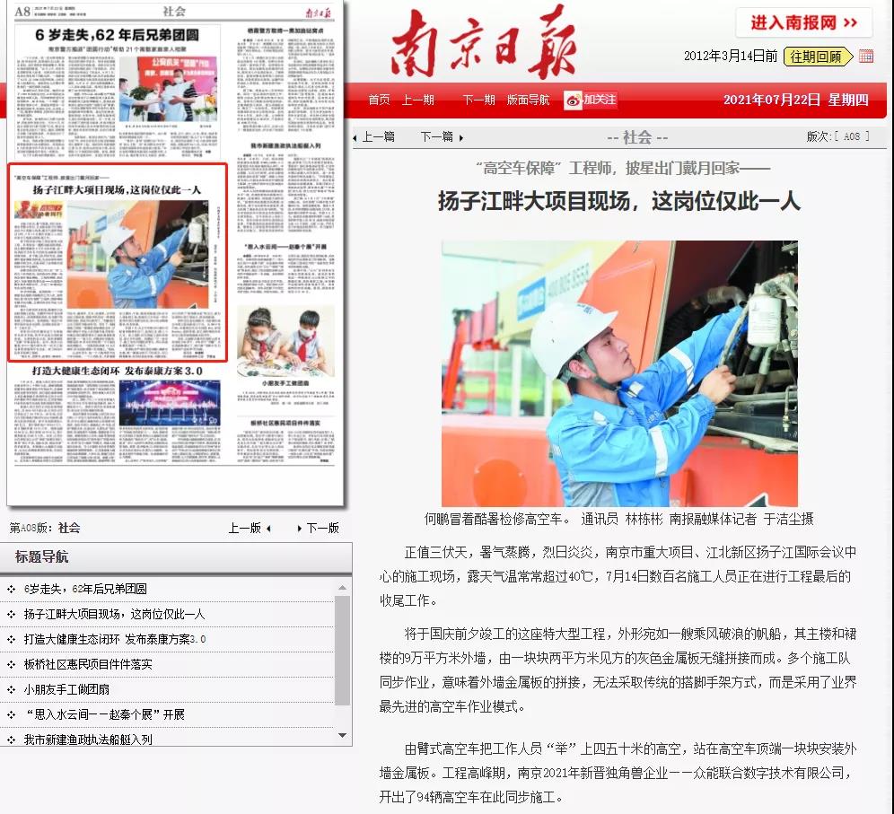 致敬高温下的奋斗者｜星空平台app-星空(中国)
的服务工程师登上《南京日报》.jpg